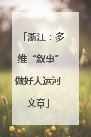 浙江：多维“叙事”做好大运河文章