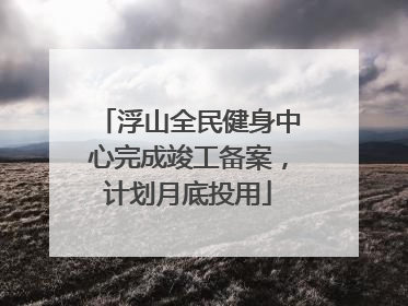 浮山全民健身中心完成竣工备案，计划月底投用