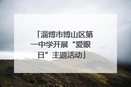 淄博市博山区第一中学开展“爱眼日”主题活动