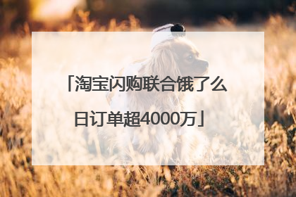 淘宝闪购联合饿了么日订单超4000万