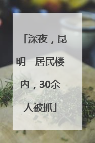 深夜，昆明一居民楼内，30余人被抓