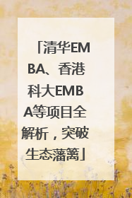 清华EMBA、香港科大EMBA等项目全解析，突破生态藩篱