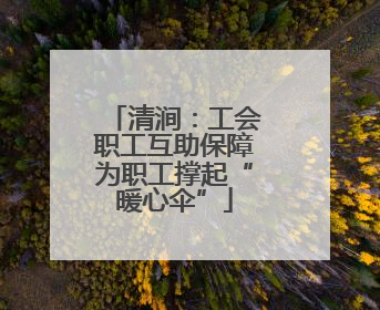清涧：工会职工互助保障为职工撑起“暖心伞”