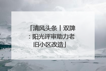 清风头条丨双牌：阳光评审助力老旧小区改造