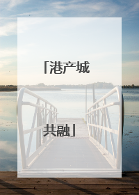 港产城共融