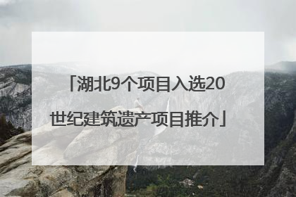 湖北9个项目入选20世纪建筑遗产项目推介