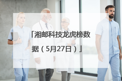 湘邮科技龙虎榜数据（5月27日）