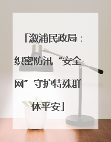 溆浦民政局：织密防汛“安全网”守护特殊群体平安
