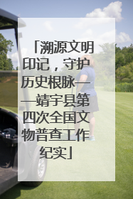 溯源文明印记，守护历史根脉——靖宇县第四次全国文物普查工作纪实