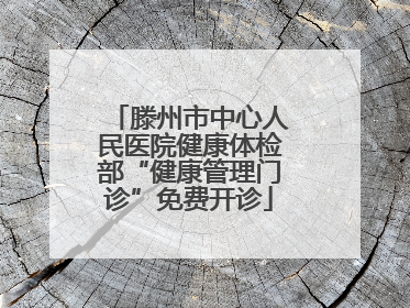 滕州市中心人民医院健康体检部“健康管理门诊”免费开诊