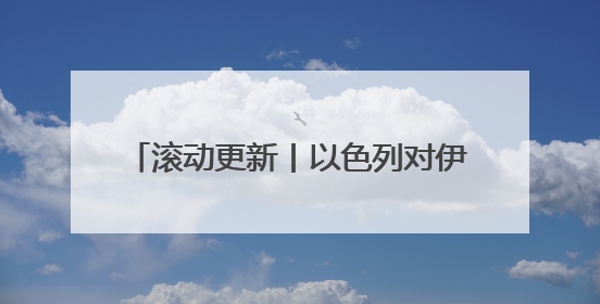 滚动更新丨以色列对伊朗发动打击，国际油价快速飙升，现货黄金站上3420美元/盎司