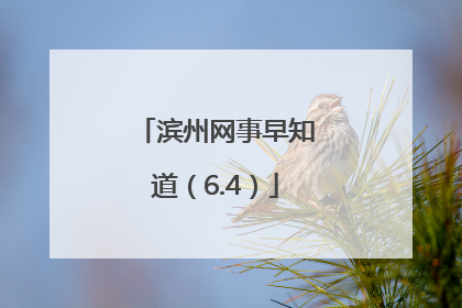 滨州网事早知道（6.4）