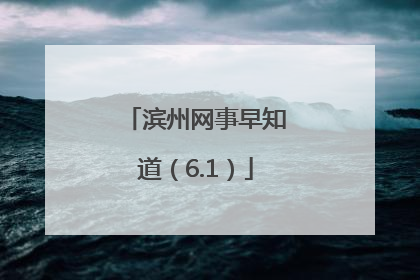 滨州网事早知道（6.1）