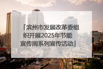 滨州市发展改革委组织开展2025年节能宣传周系列宣传活动