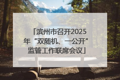 滨州市召开2025年“双随机、一公开” 监管工作联席会议