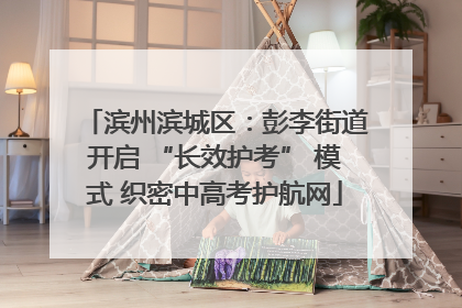 滨州滨城区：彭李街道开启 “长效护考” 模式 织密中高考护航网