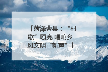 菏泽曹县：“村歌”嘹亮 唱响乡风文明“新声”