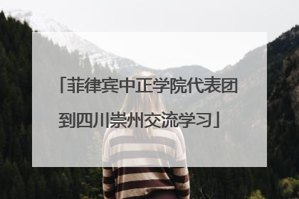 菲律宾中正学院代表团到四川崇州交流学习