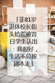 菲81岁退休校长街头拾荒被昔日学生认出：我很好，生活不总按剧本走