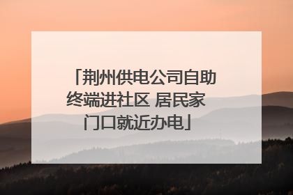 荆州供电公司自助终端进社区 居民家门口就近办电