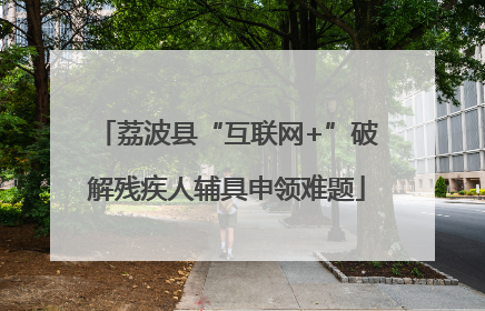 荔波县“互联网+”破解残疾人辅具申领难题