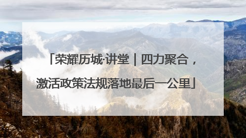荣耀历城·讲堂｜四力聚合，激活政策法规落地最后一公里