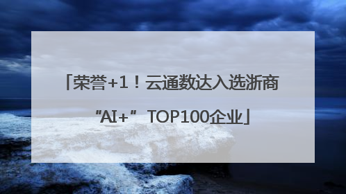 荣誉+1！云通数达入选浙商“AI+”TOP100企业