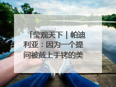 莹观天下｜帕迪利亚：因为一个提问被戴上手铐的美国参议员