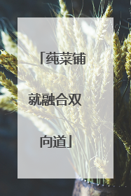 莼菜铺就融合双向道
