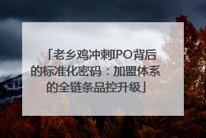 老乡鸡冲刺IPO背后的标准化密码：加盟体系的全链条品控升级