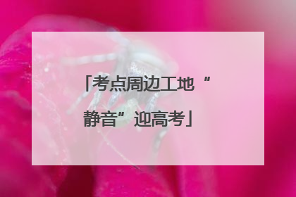 考点周边工地“静音”迎高考