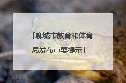 聊城市教育和体育局发布重要提示