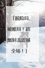 脱险局、破难局！超燃射击震撼全场！
