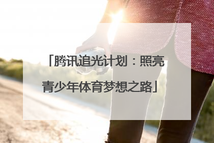 腾讯追光计划：照亮青少年体育梦想之路