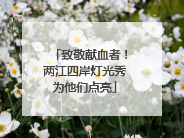 致敬献血者！两江四岸灯光秀为他们点亮