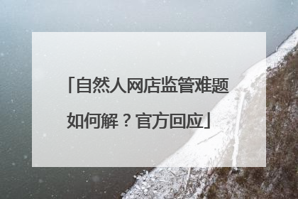 自然人网店监管难题如何解？官方回应
