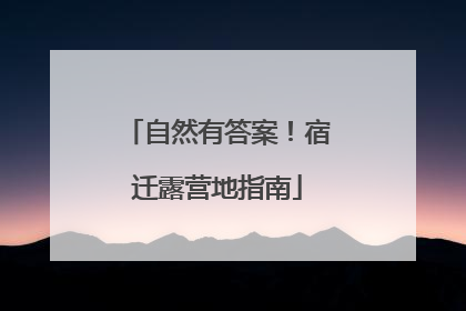 自然有答案！宿迁露营地指南