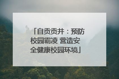 自贡贡井：预防校园霸凌 营造安全健康校园环境