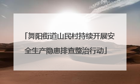 舞阳街道山民村持续开展安全生产隐患排查整治行动