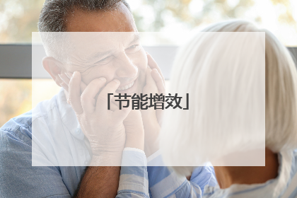 节能增效