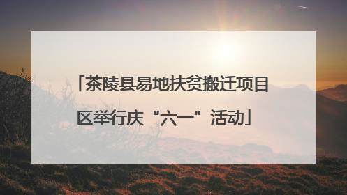 茶陵县易地扶贫搬迁项目区举行庆“六一”活动