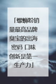 螺蛳粉销量最高品牌臭宝的出海密码 口味创新是第一生产力