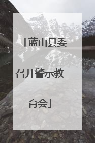 蓝山县委召开警示教育会