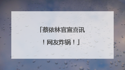 蔡依林官宣喜讯！网友炸锅！