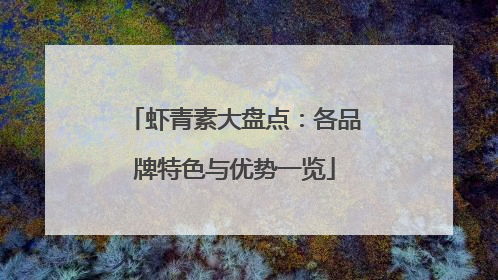虾青素大盘点：各品牌特色与优势一览