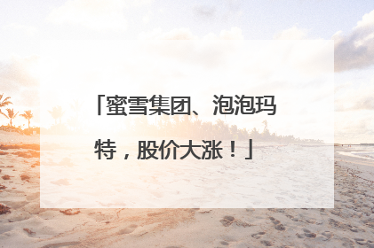 蜜雪集团、泡泡玛特，股价大涨！