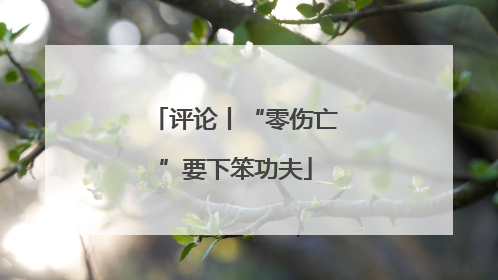 评论丨“零伤亡”要下笨功夫