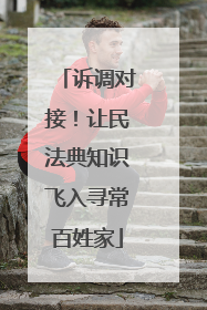诉调对接！让民法典知识飞入寻常百姓家
