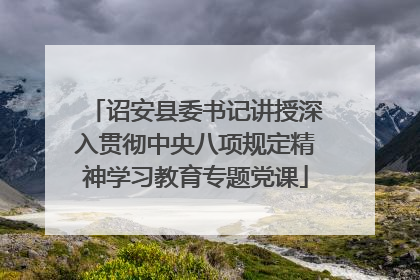 诏安县委书记讲授深入贯彻中央八项规定精神学习教育专题党课