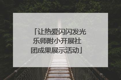 让热爱闪闪发光 乐师附小开展社团成果展示活动
